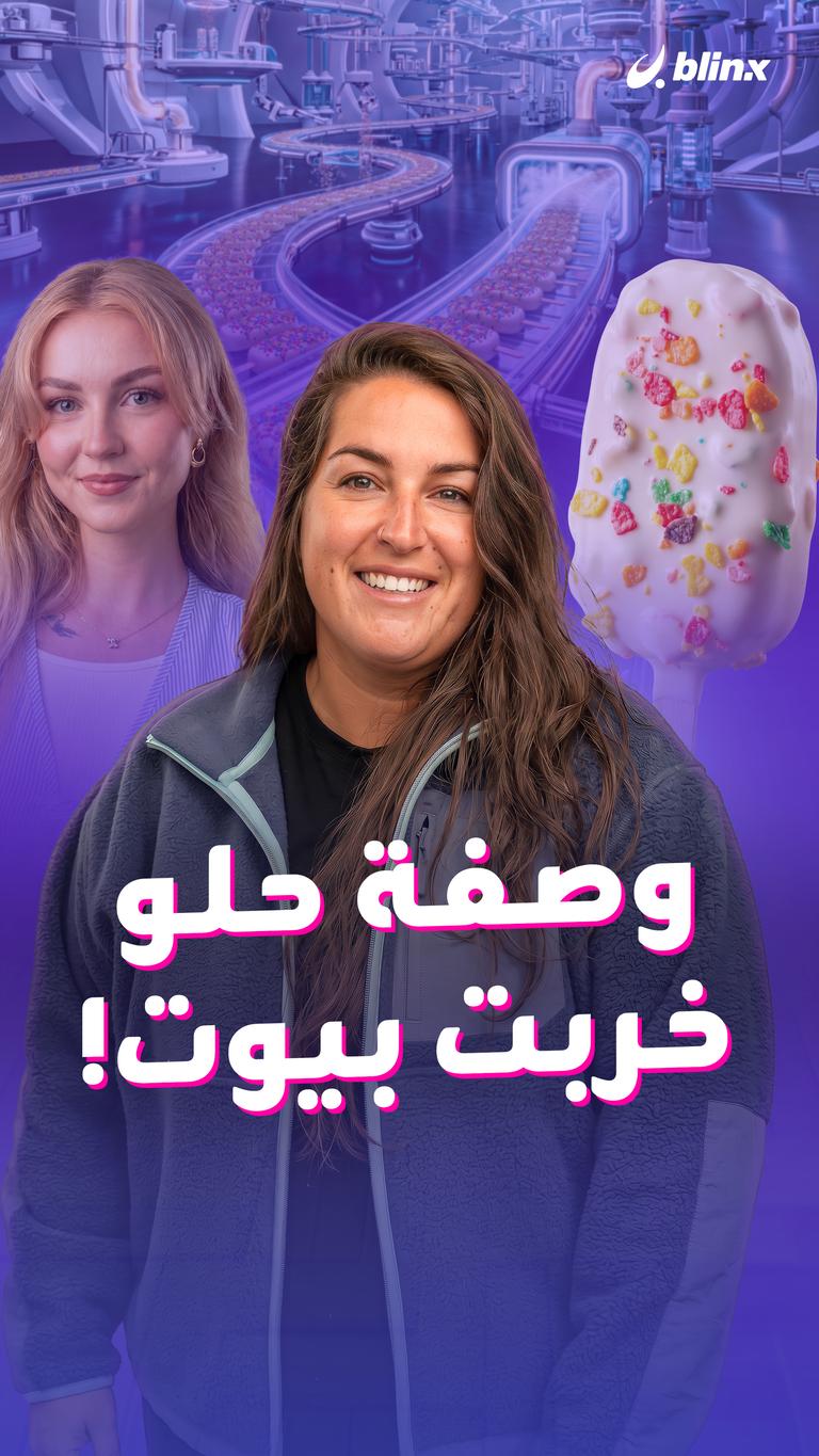 وصفة حلو خربت بيوت!