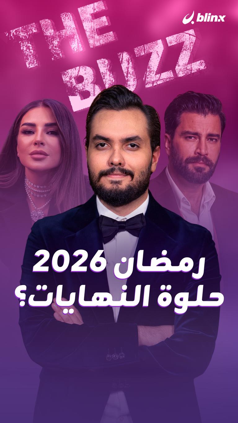 رمضان 2026.. حلوة النهايات؟