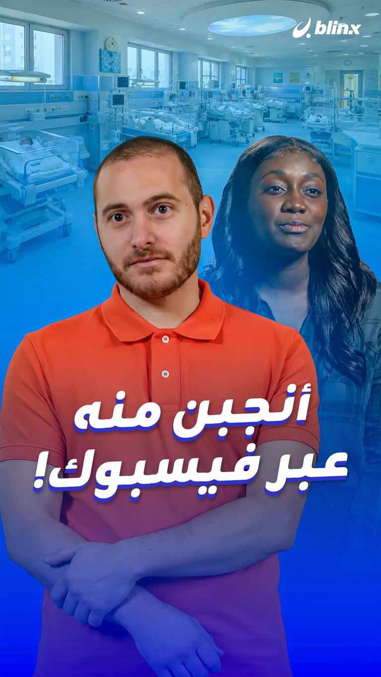 أنجبن منه عبر فيسبوك!