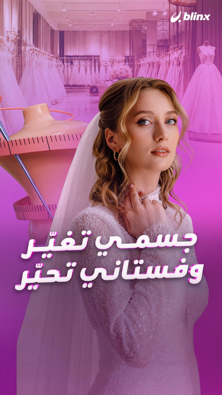جسمي تغيّر.. وفستاني تحيّر
