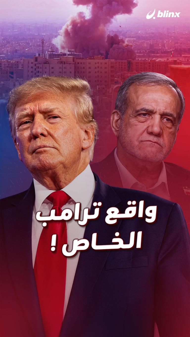 واقع ترامب الخاص !