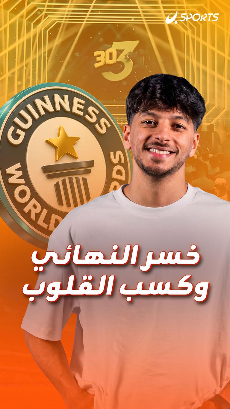 خسر النهائي وكسب القلوب