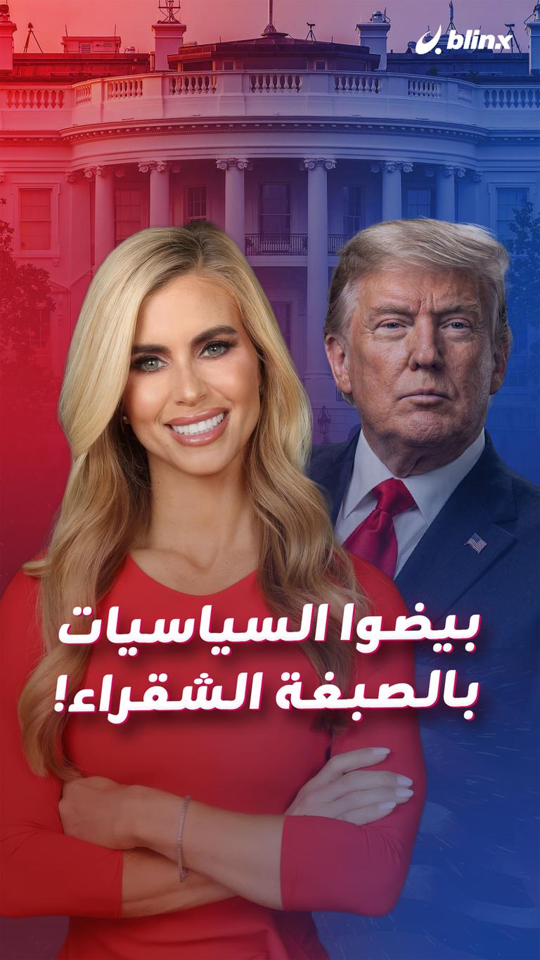 بيضوا السياسيات بالصبغة الشقراء!