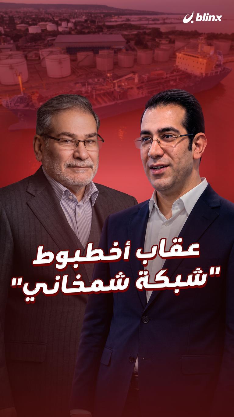 عقاب أخطبوط "شبكة شمخاني"