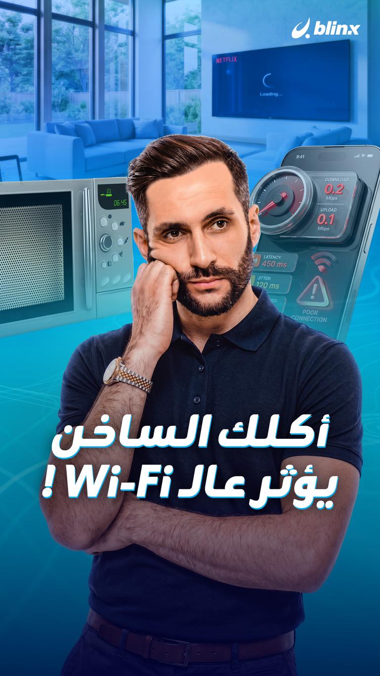 أكلك الساخن يؤثر عالـ Wi-Fi !
