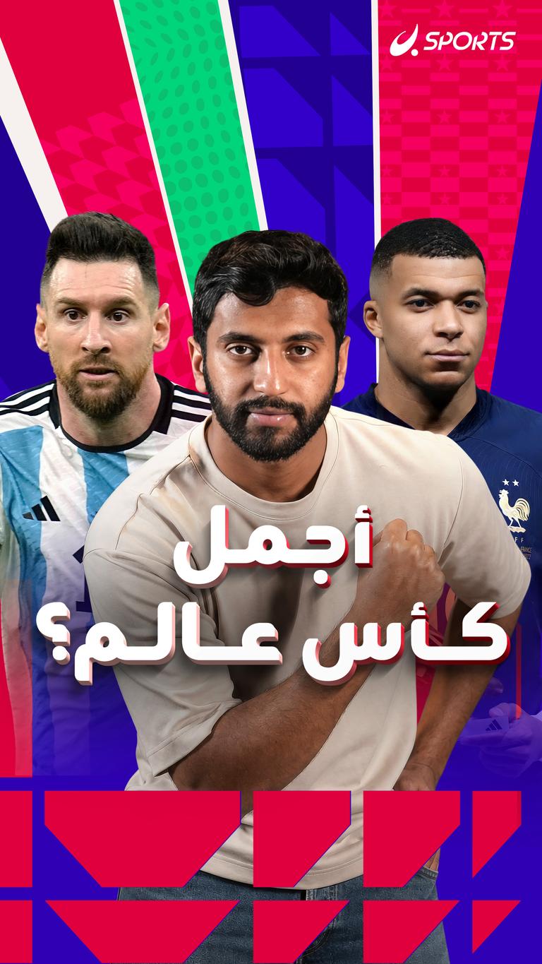 أجمل كأس عالم؟