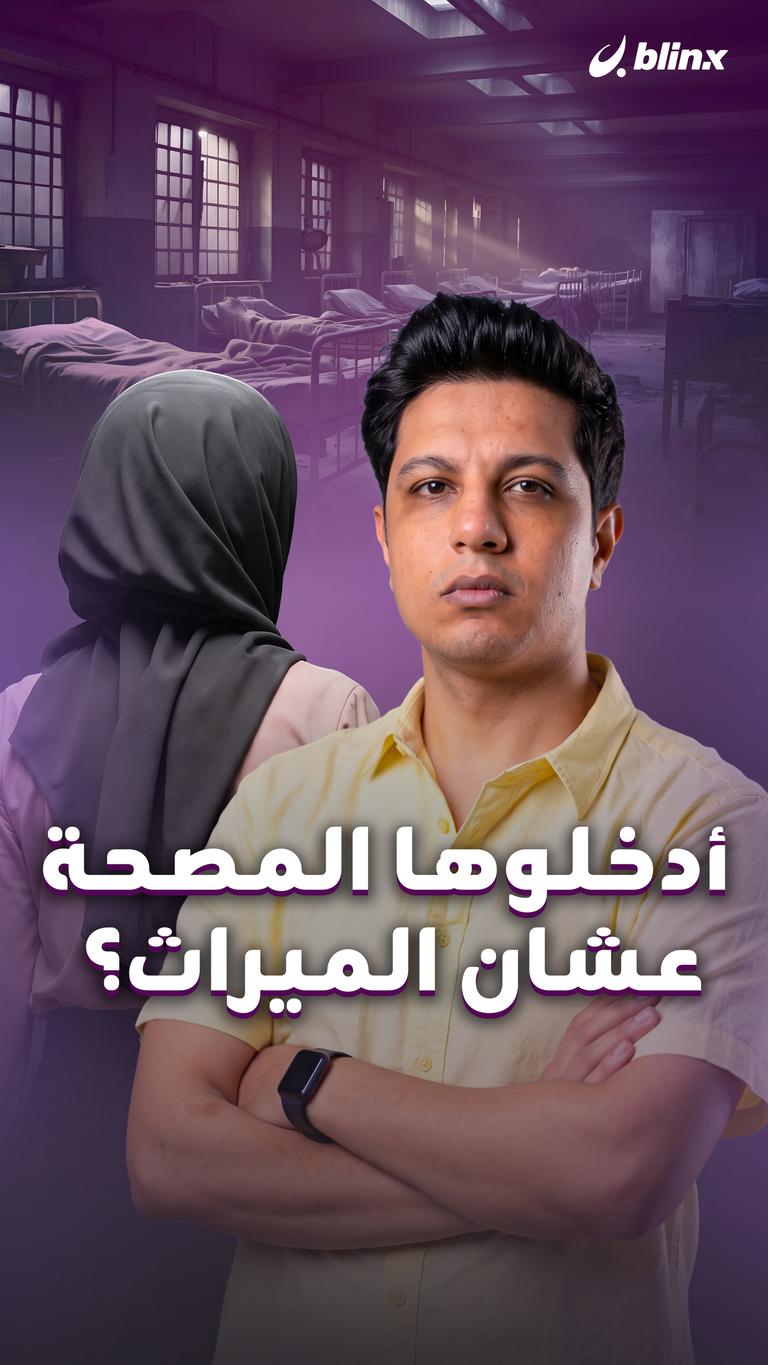 أدخلوها المصحة عشان الميراث؟