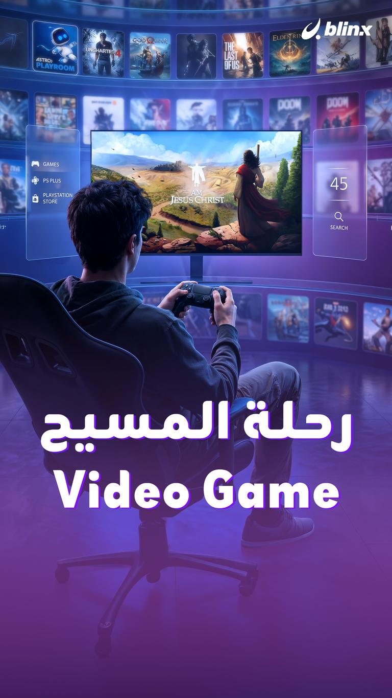 رحلة المسيح Video Game