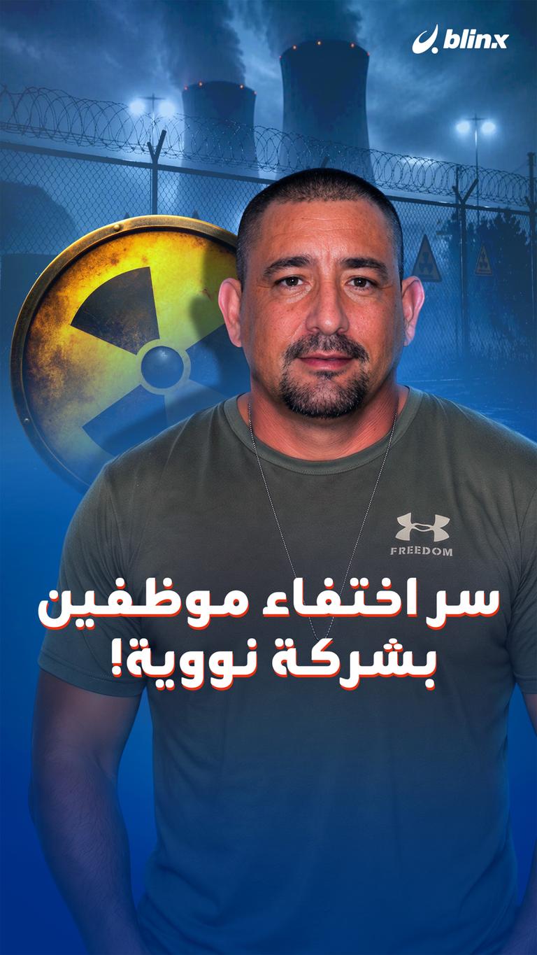 سر اختفاء موظفين بشركة نووية!