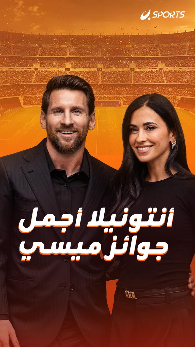 أنتونيلا أجمل جوائز ميسي