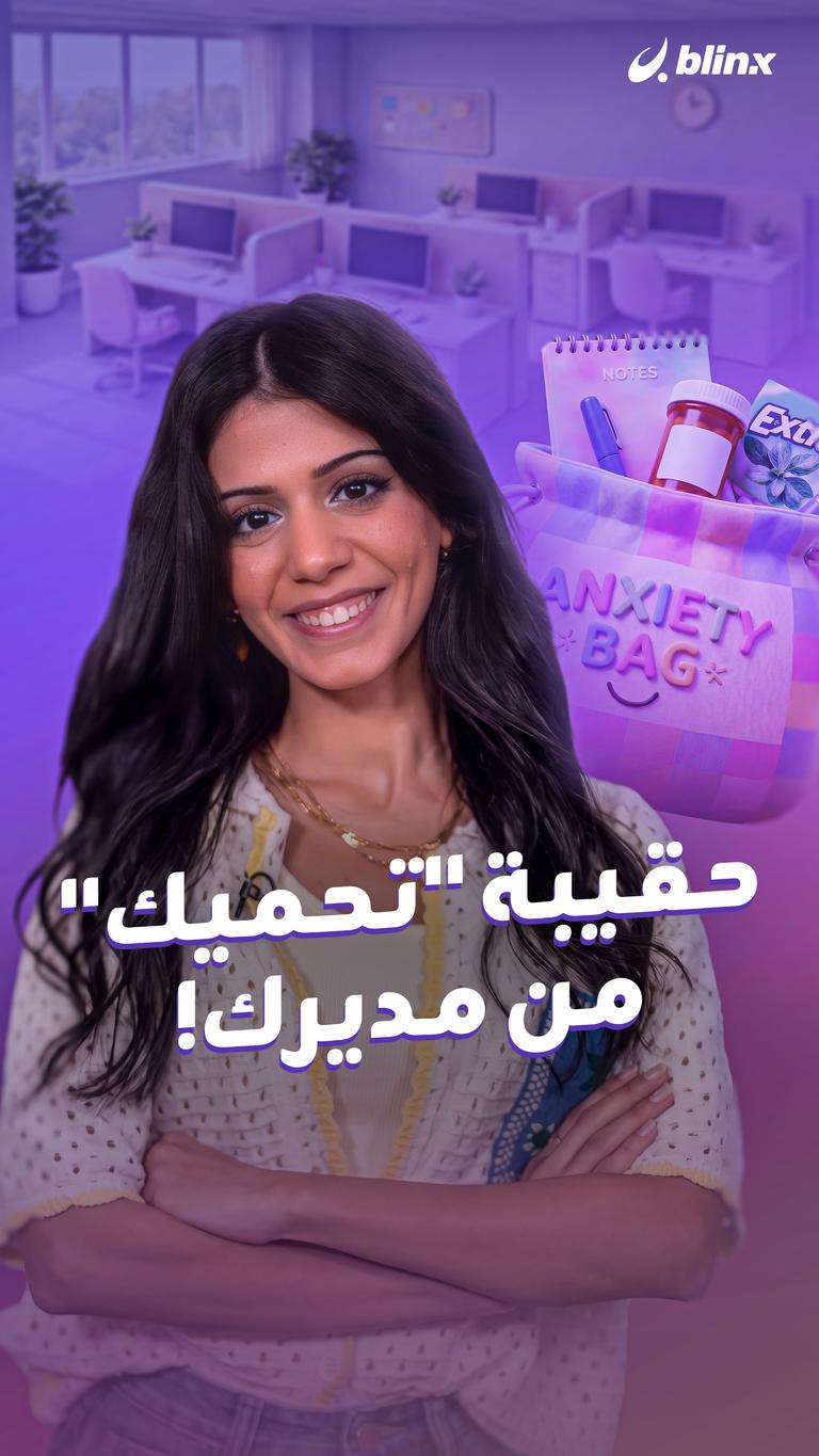 حقيبة "تحميك" من مديرك!