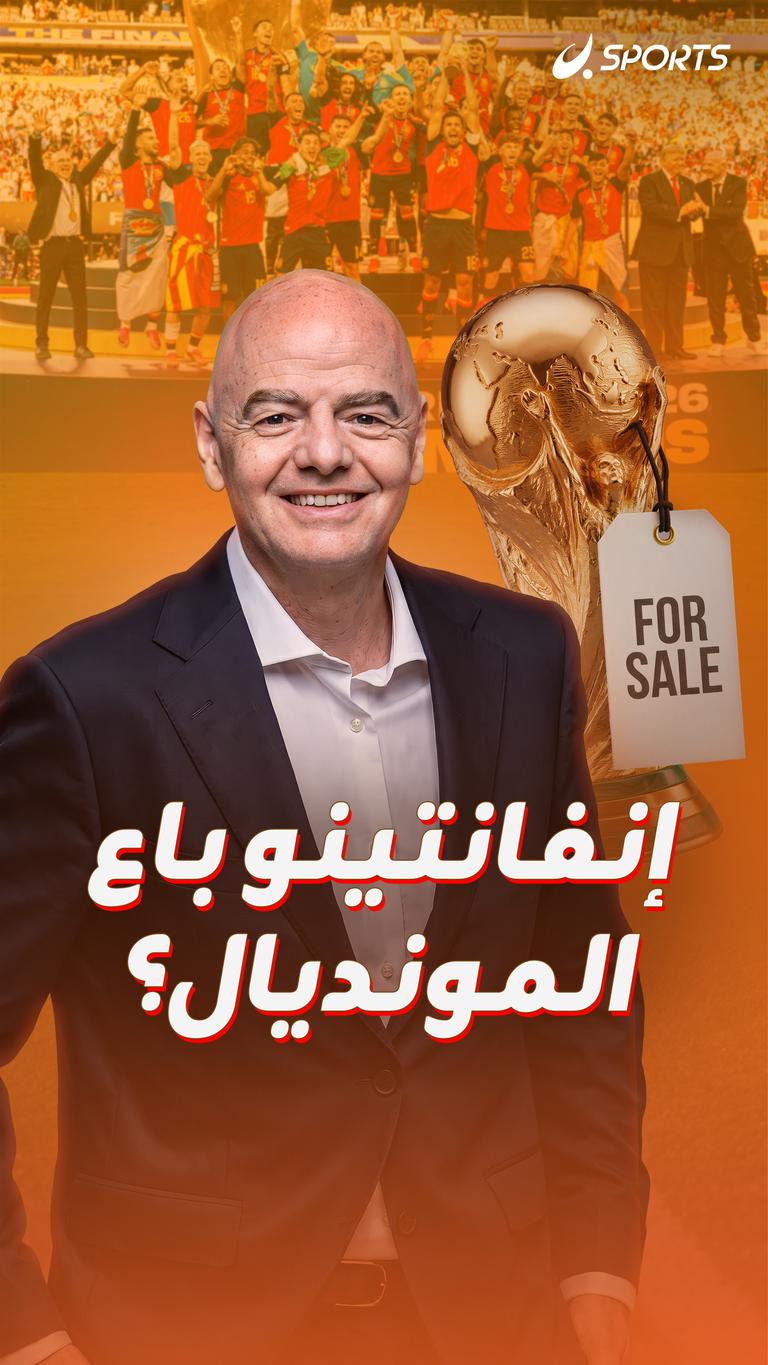 إنفانتينو باع المونديال؟