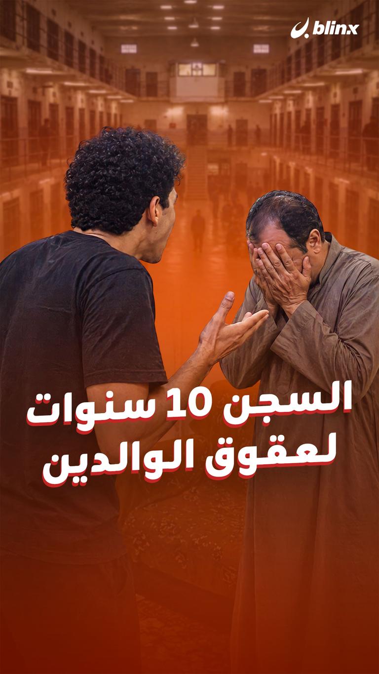 السجن ١٠ سنوات لعقوق الوالدين