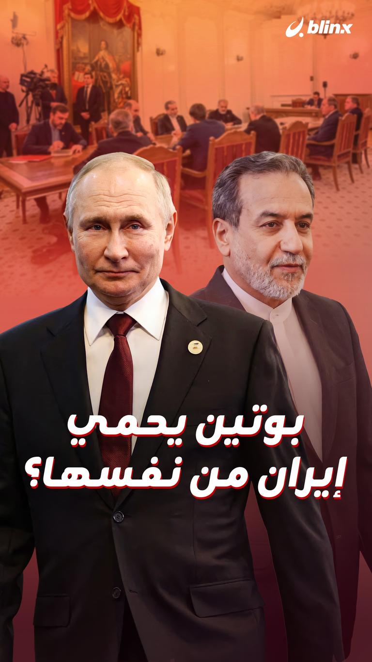 بوتين يحمي إيران من نفسها؟
