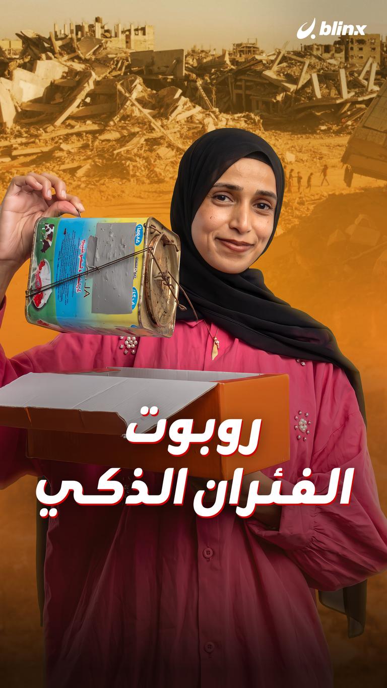 روبوت الفئران الذكي