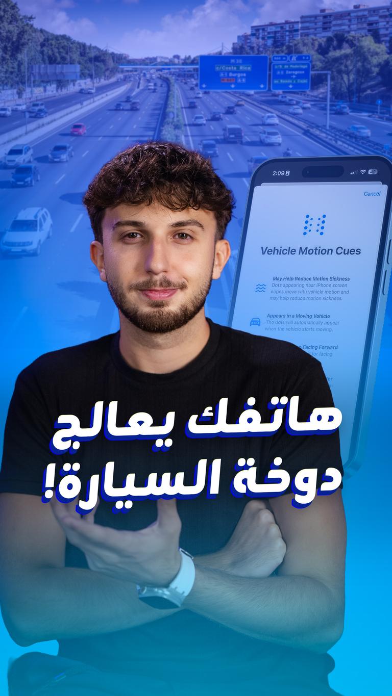 هاتفك يعالج دوخة السيارة!