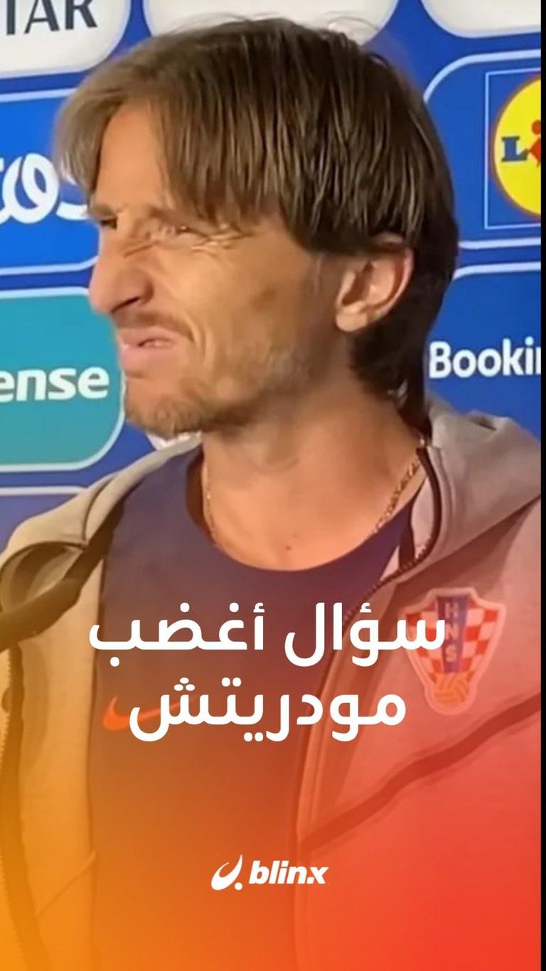 سؤال أغضب مودريتش