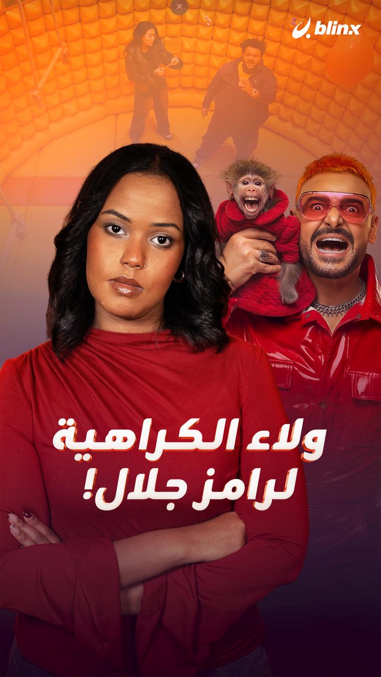 ولاء الكراهية لرامز جلال!