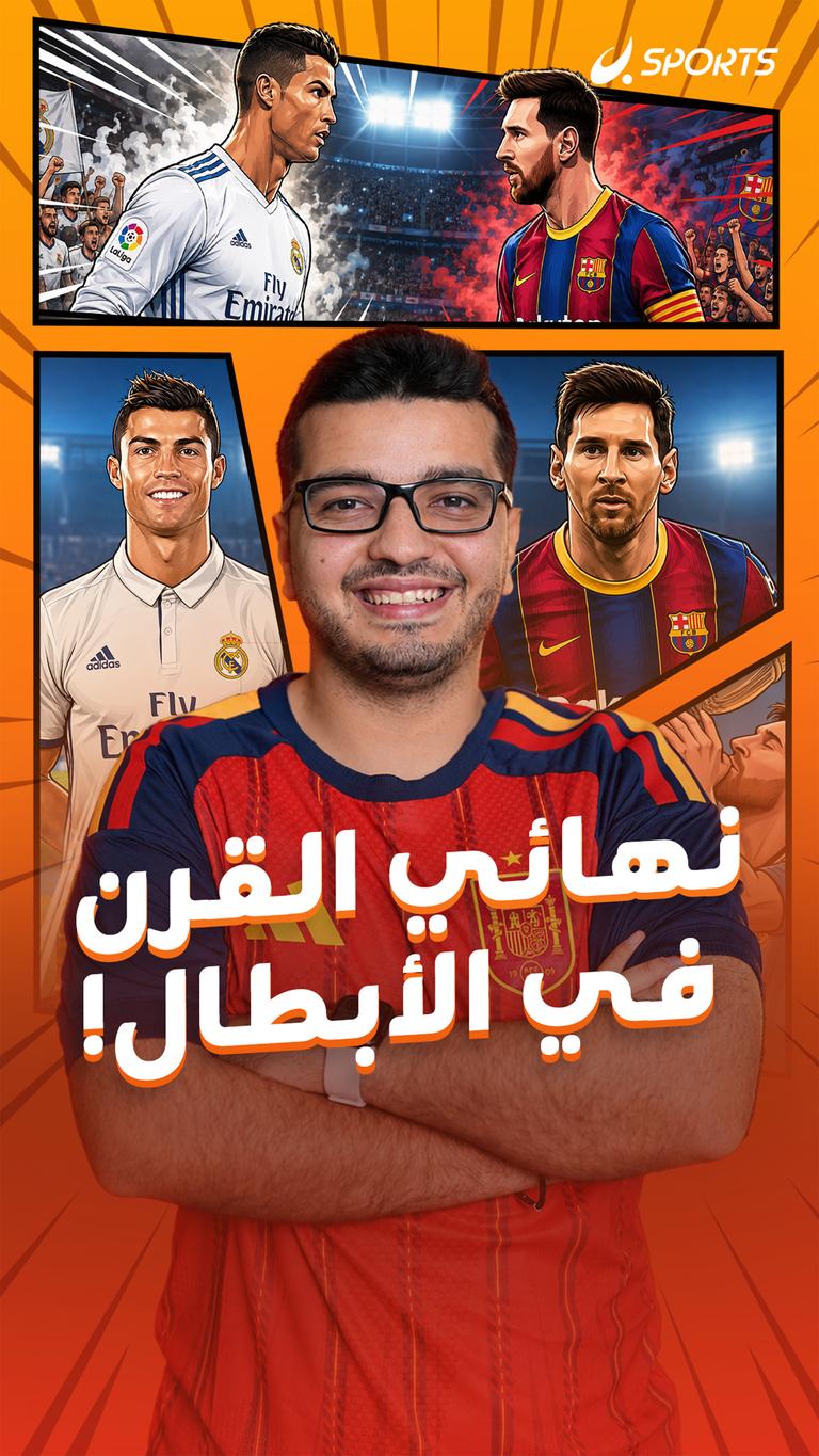 نهائي القرن في الأبطال!