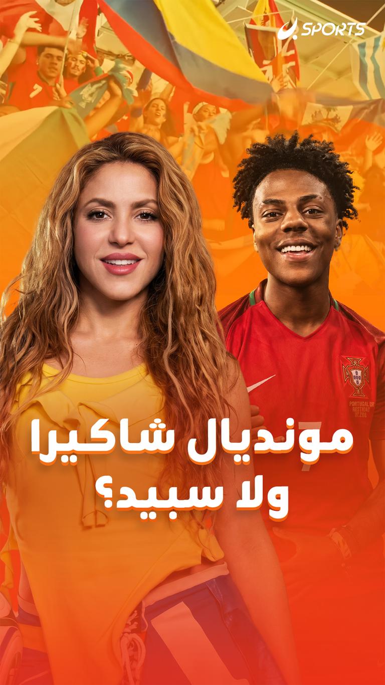 مونديال شاكيرا ولا سبيد؟
