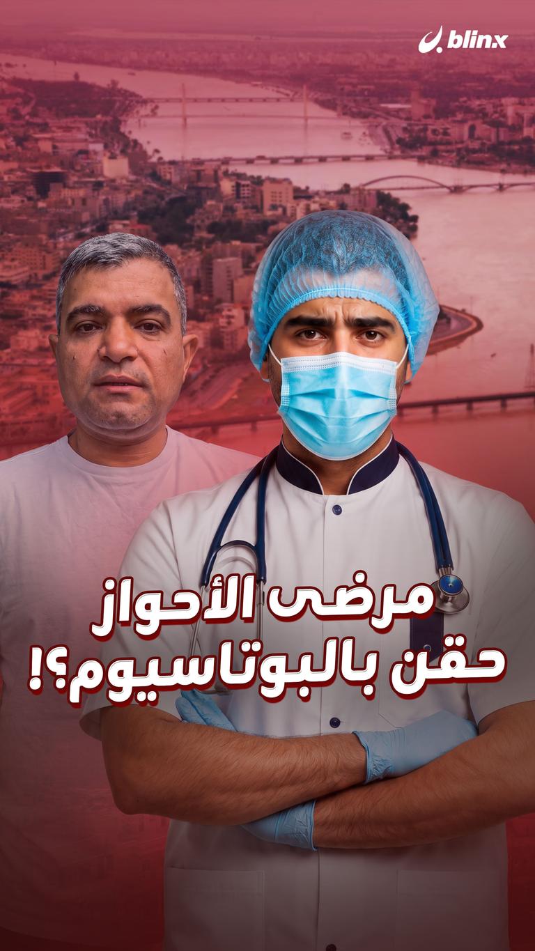 مرضى الأحواز حقن بالبوتاسيوم؟!