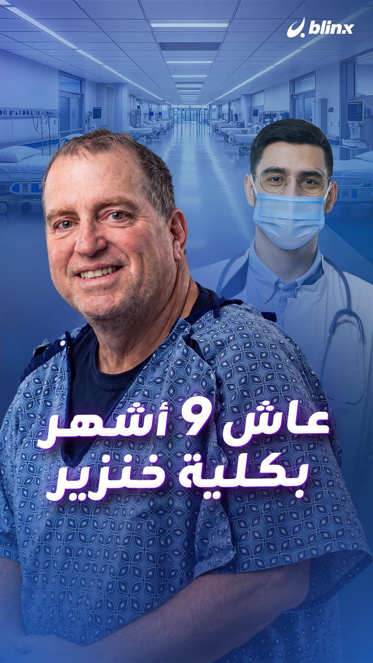 عاش ٩ أشهر  بكلية خنزير
