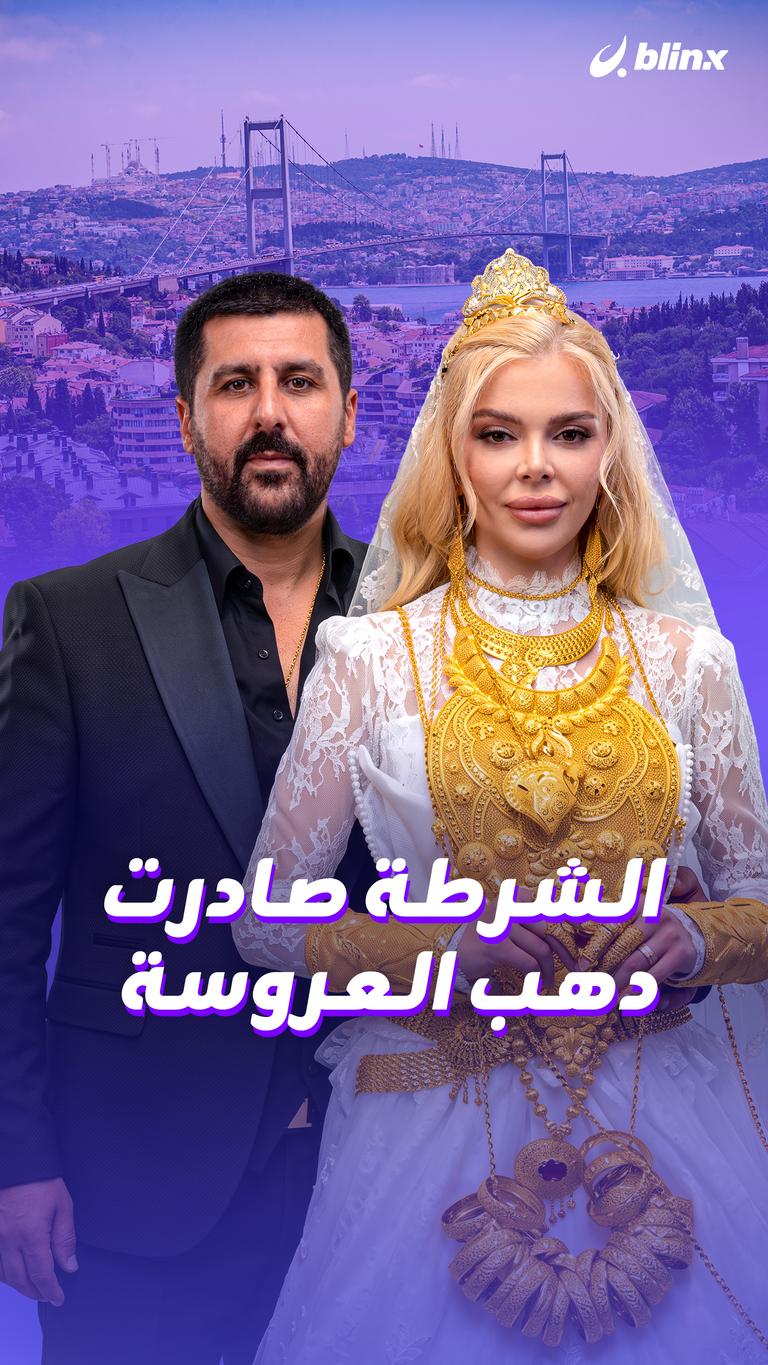 الشرطة صادرت دهب العروسة