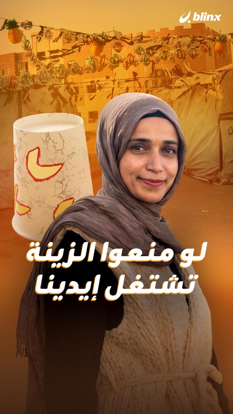 لو منعوا الزينة تشتغل إيدينا
