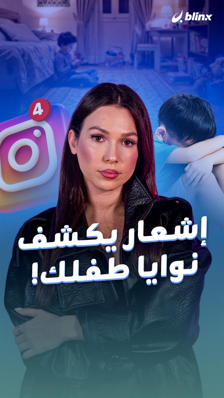 إشعار يكشف  نوايا طفلك!