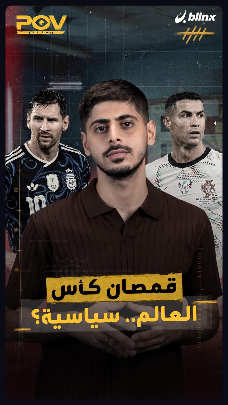 قمصان كأس العالم.. سياسية؟
