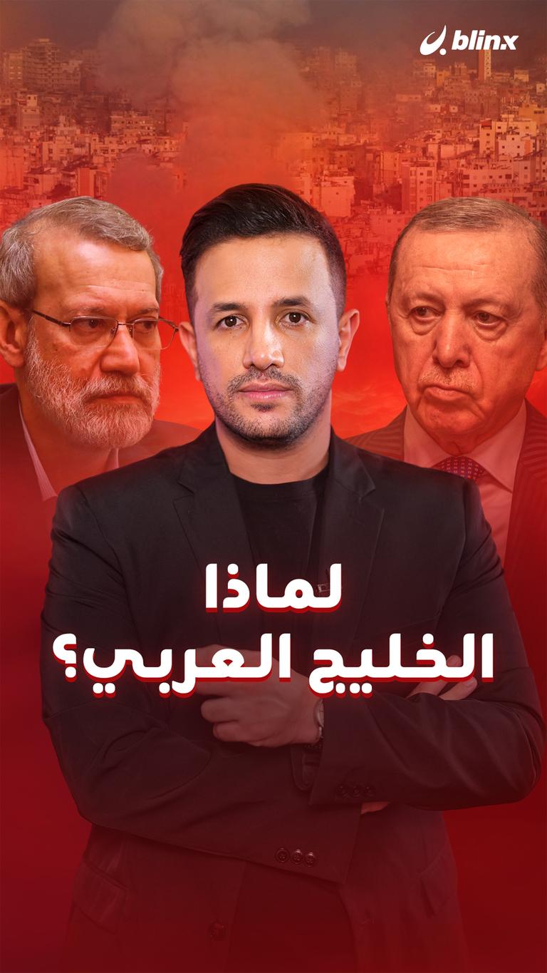 لماذا الخليج العربي؟