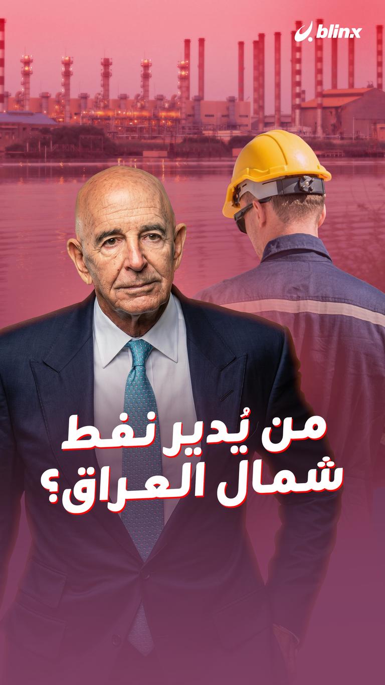 من يُدير نفط شمال العراق؟