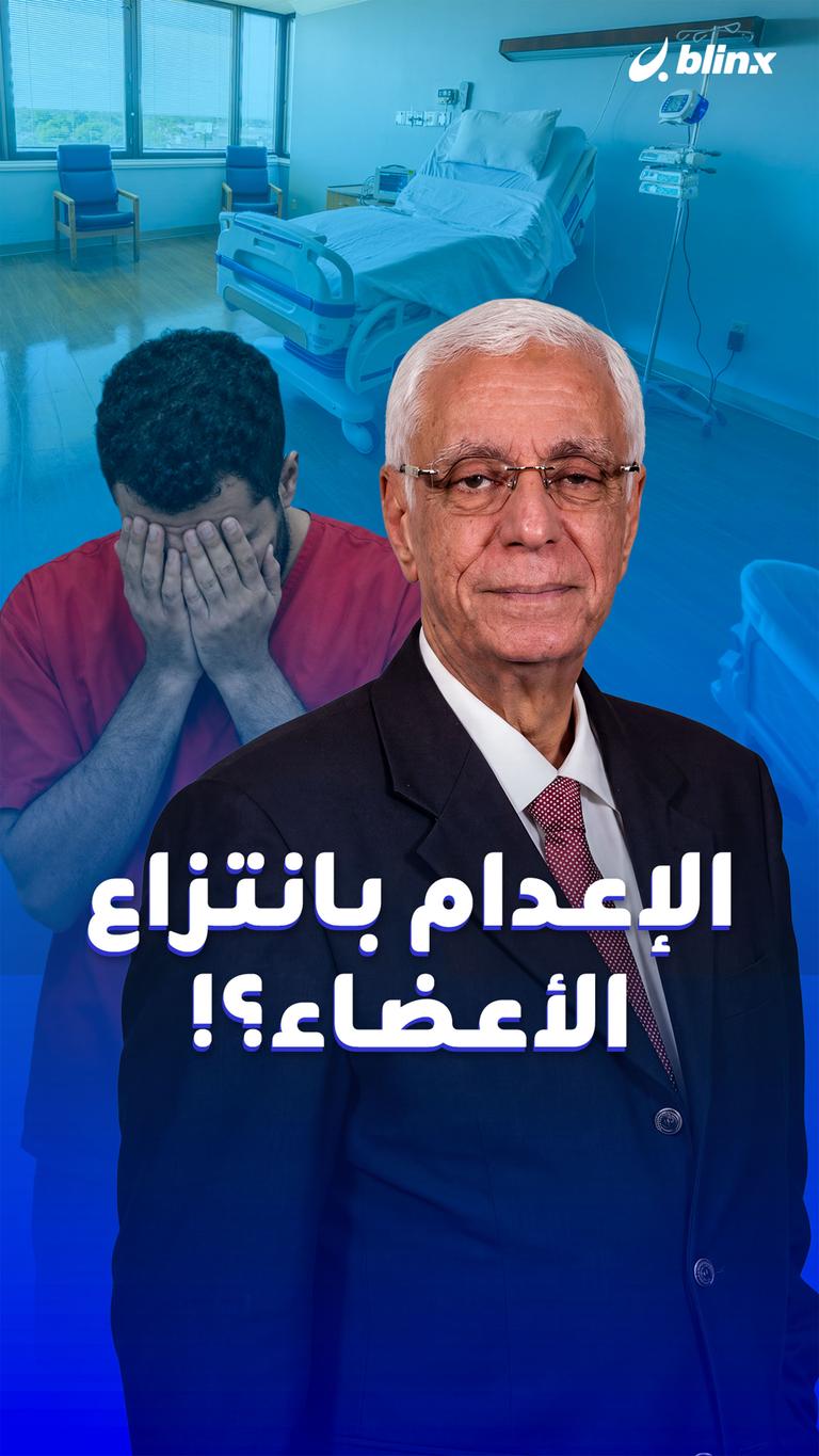 الإعدام بانتزاع الأعضاء؟!