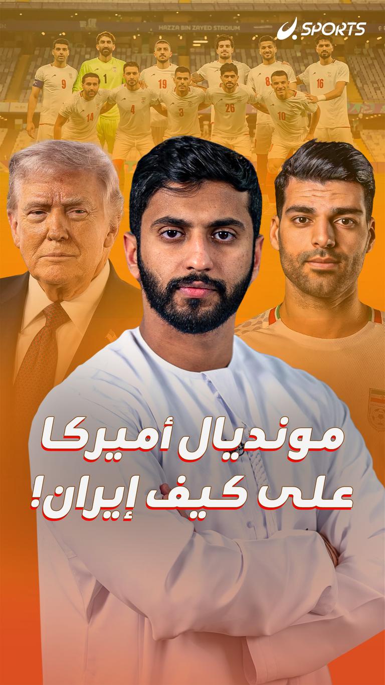 مونديال أميركا على كيف إيران!