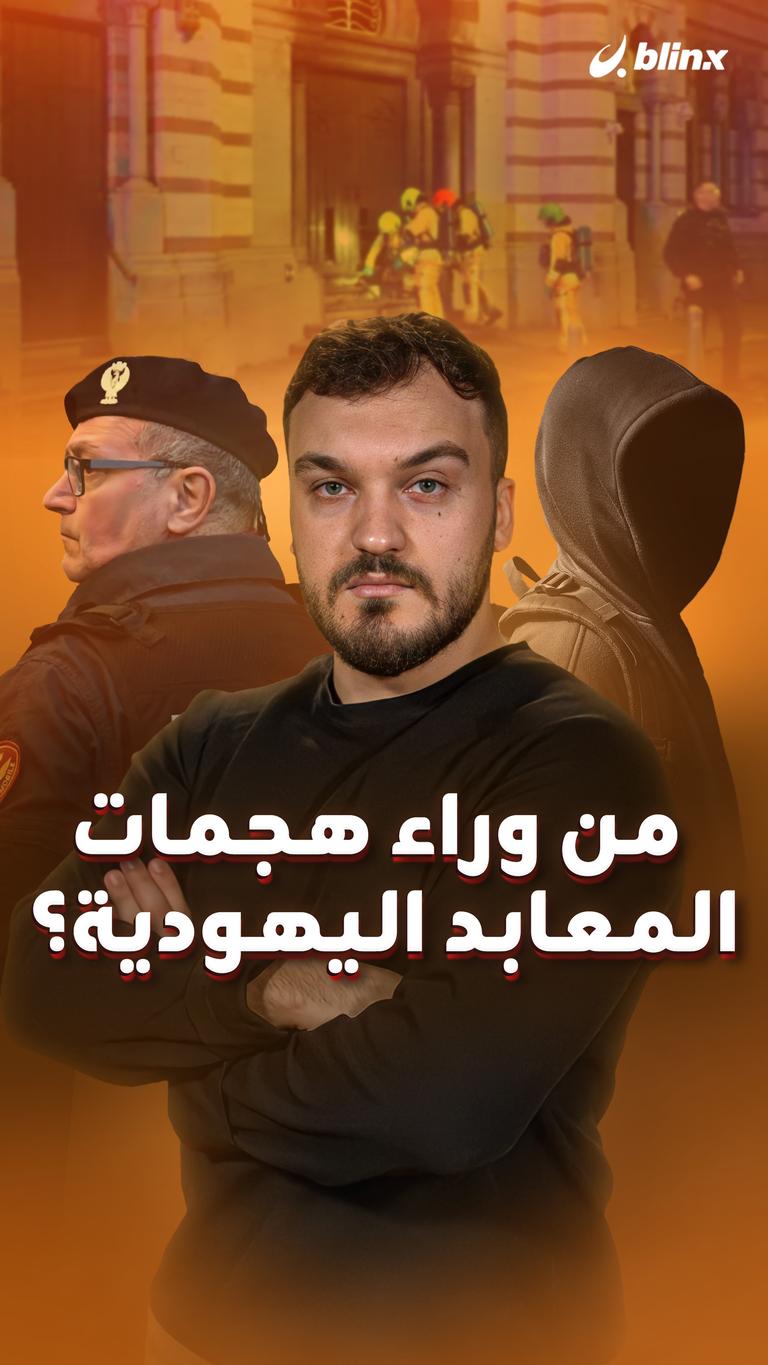 من وراء هجمات المعابد اليهودية؟