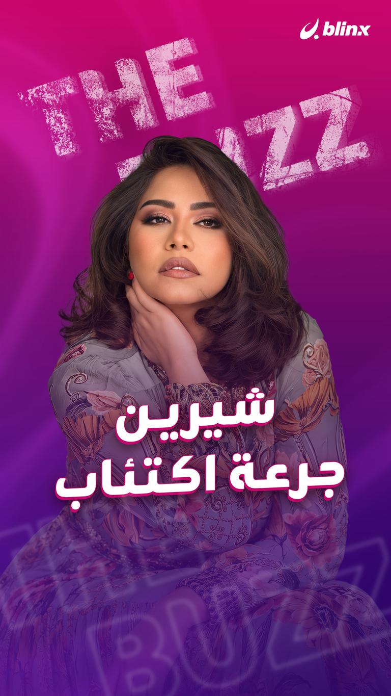 شيرين.. جرعة اكتئاب