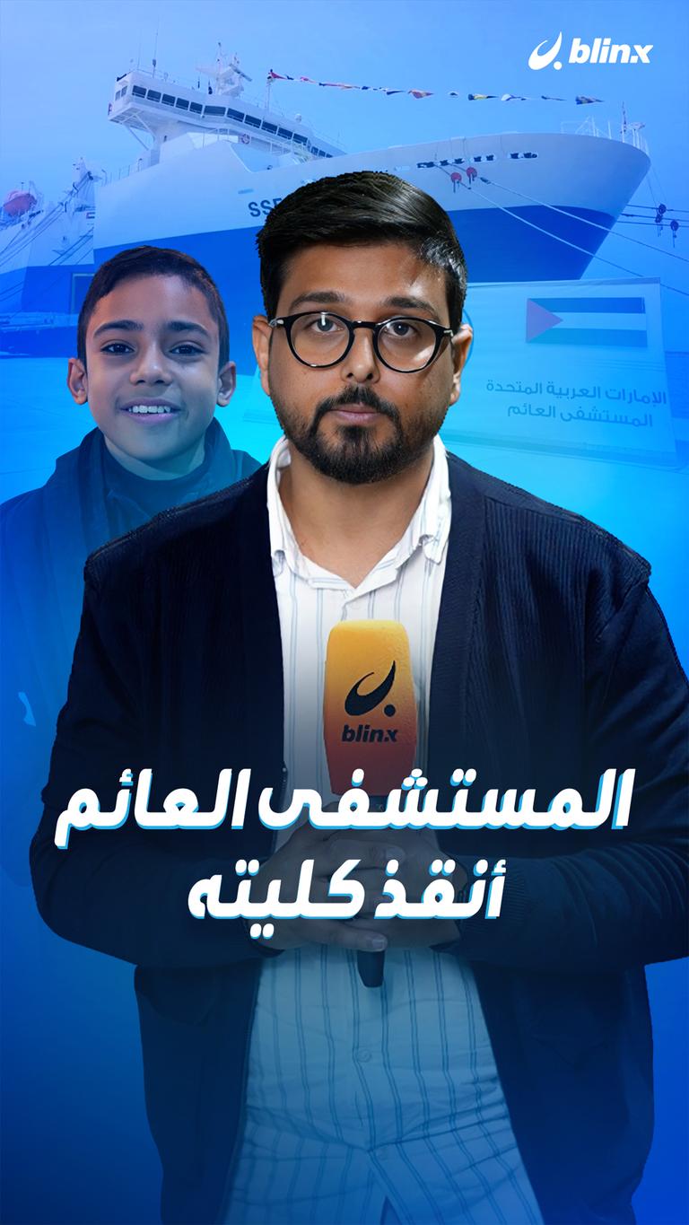 المستشفى العائم أنقذ كليته