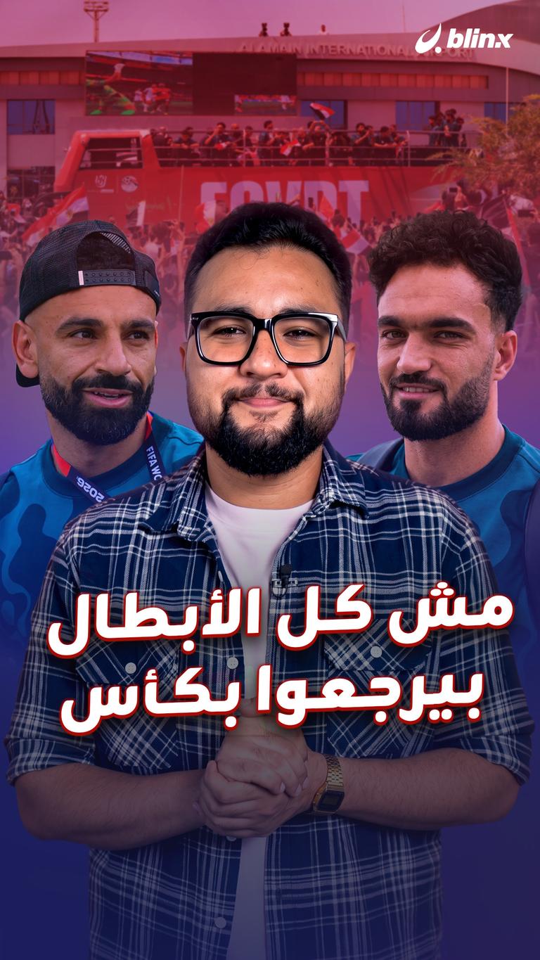 مش كل الأبطال بيرجعوا بكأس