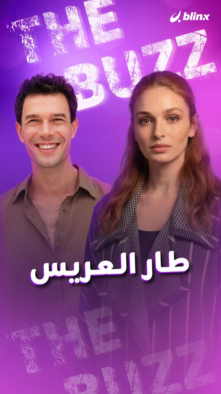 طار العريس