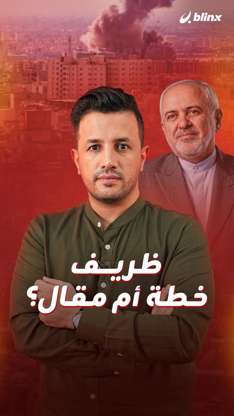 ظريف.. خطة أم مقال؟