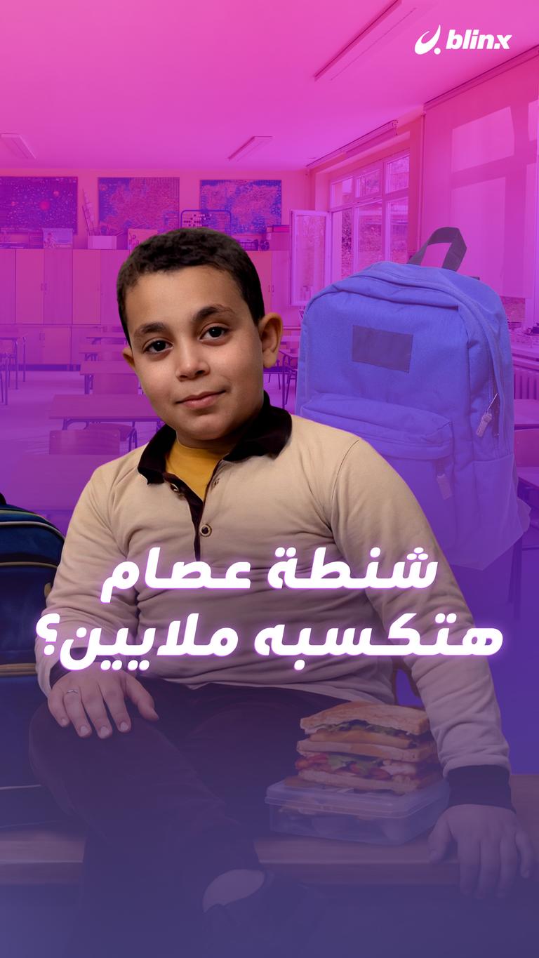 شنطة عصام هتكسبه ملايين؟