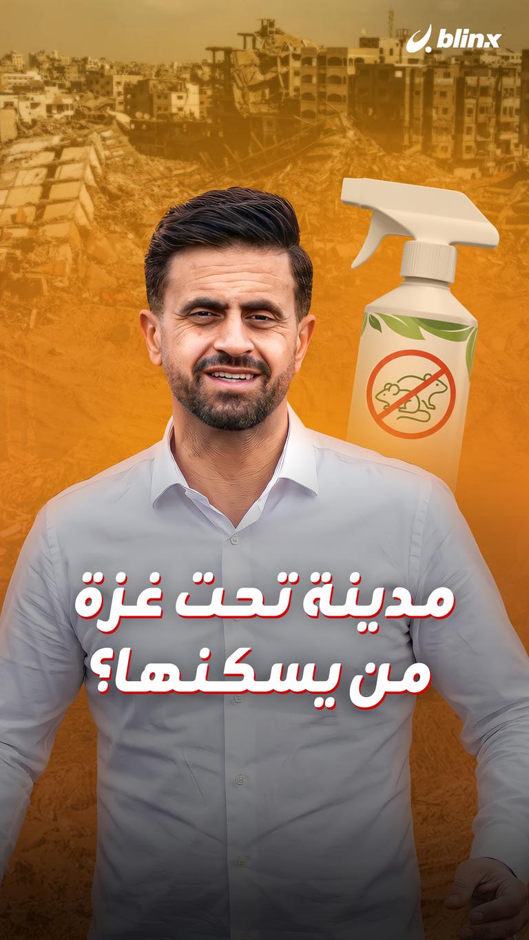 مدينة تحت غزة من يسكنها؟