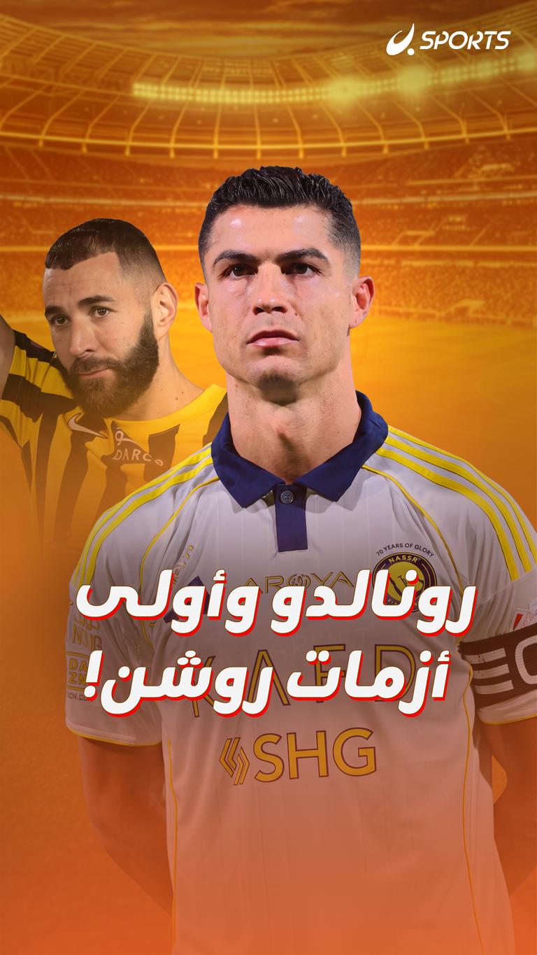 رونالدو وأولى أزمات روشن!