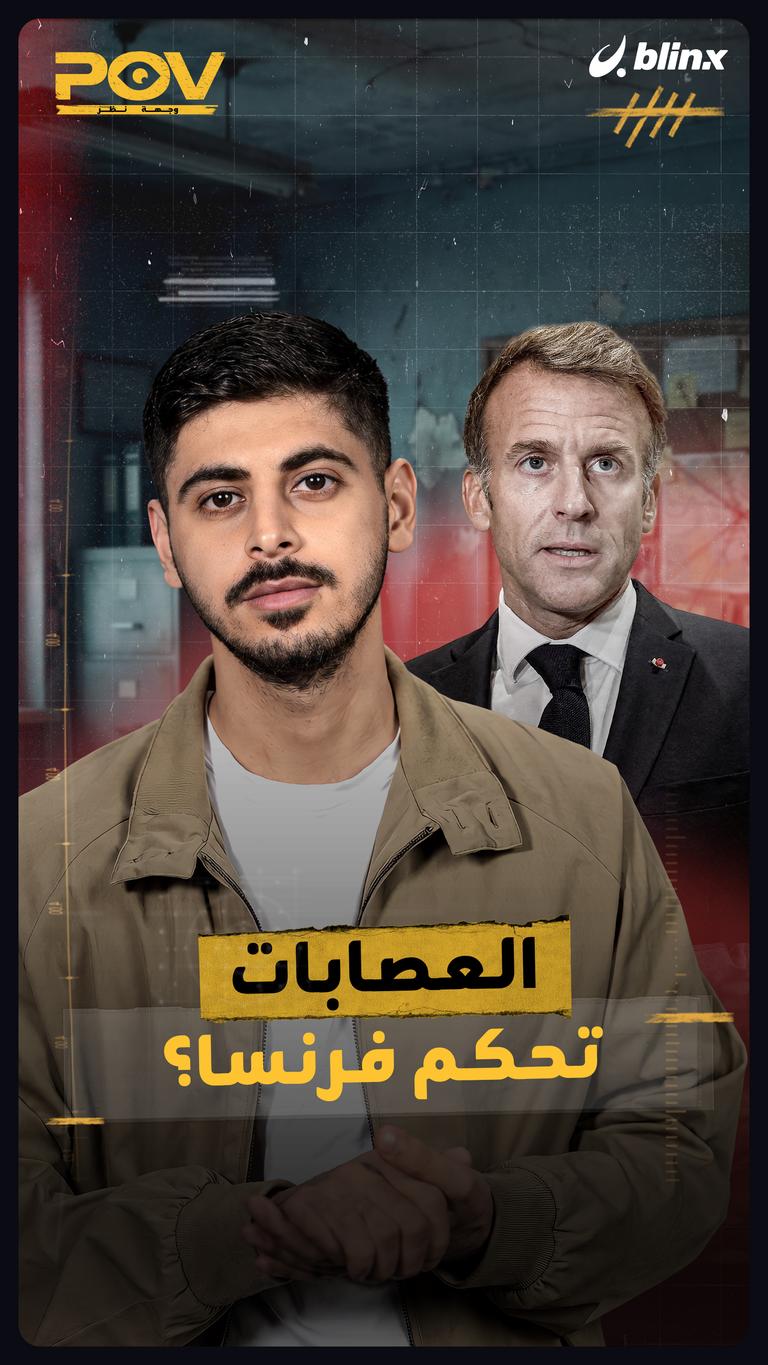 العصابات تحكم فرنسا؟