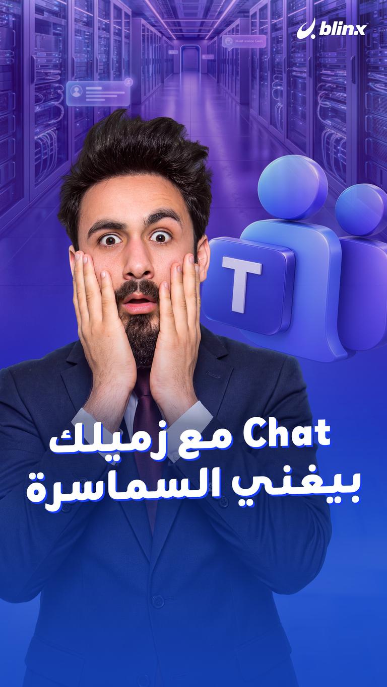 Chat مع زميلك  بيغني السماسرة