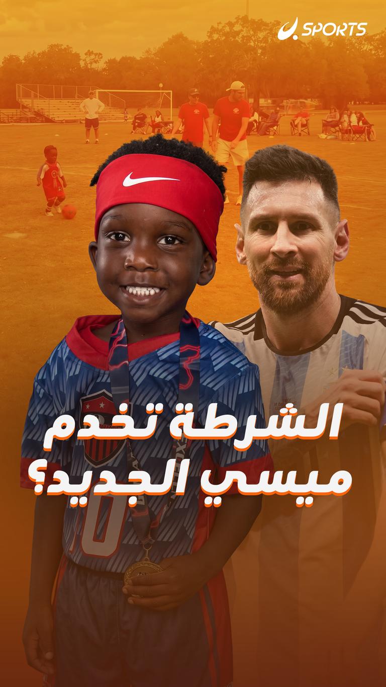 الشرطة تخدم ميسي الجديد؟