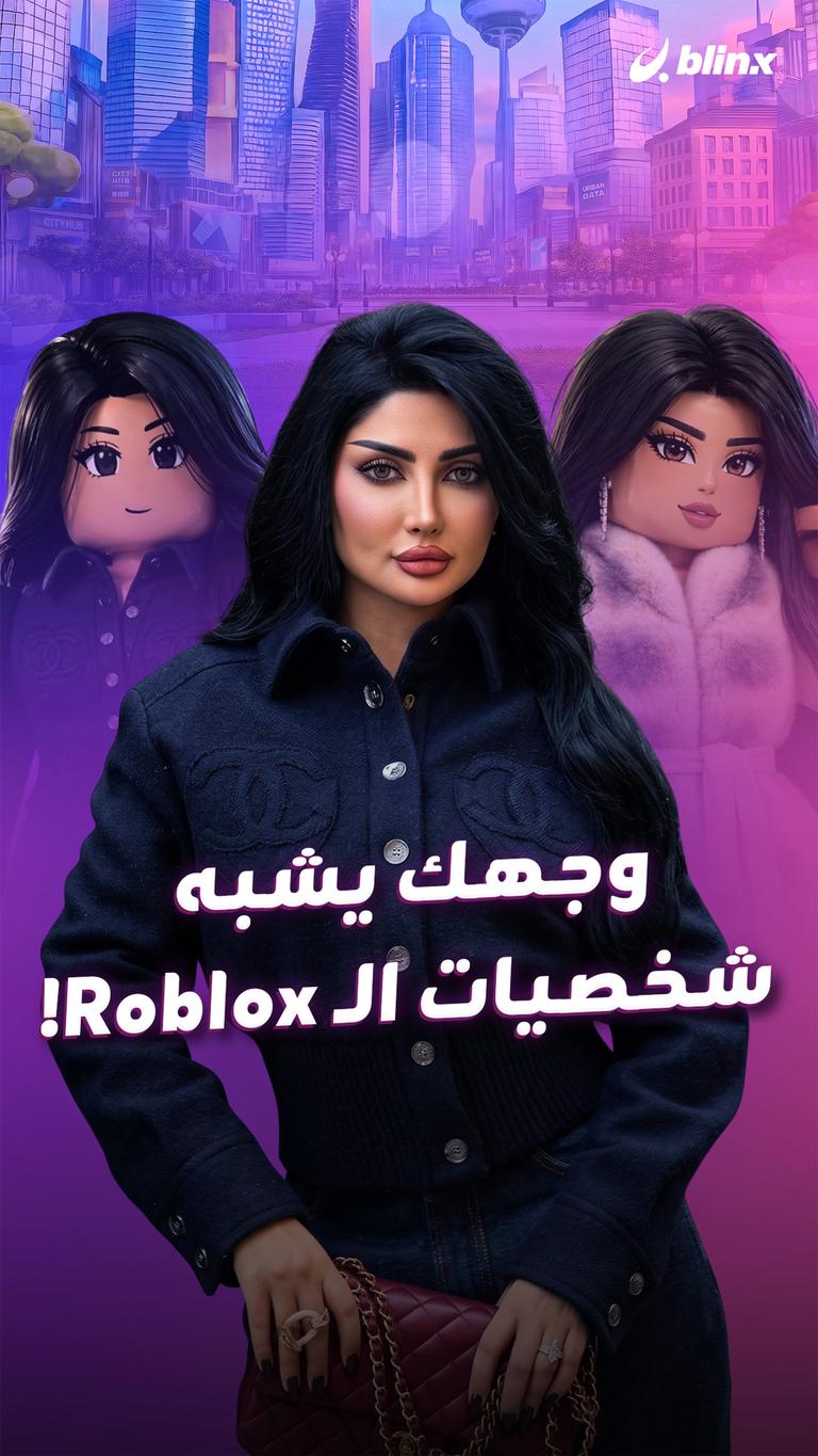 وجهك يشبه شخصيات الـ Roblox!