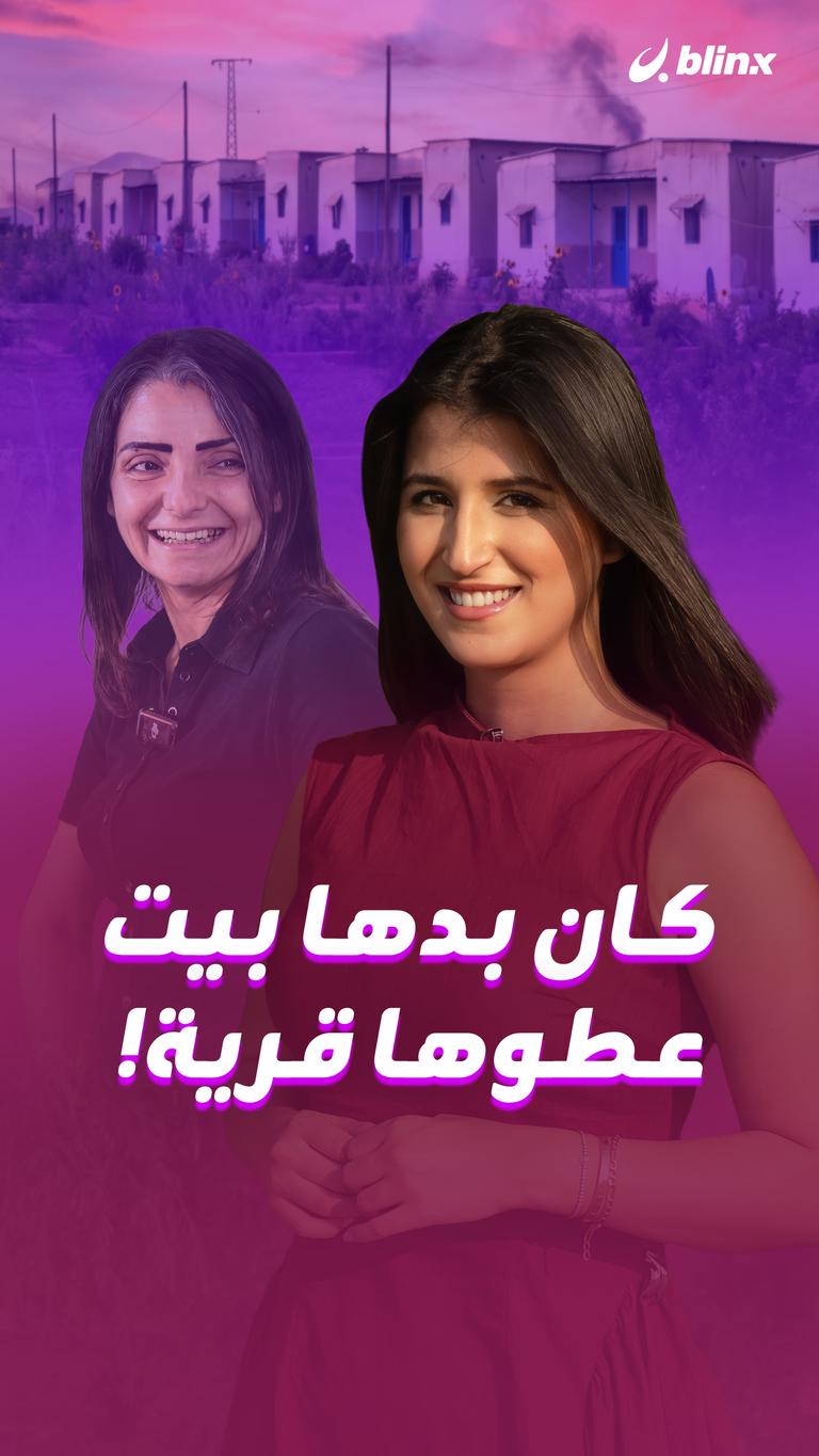 كان بدها بيت عطوها قرية!