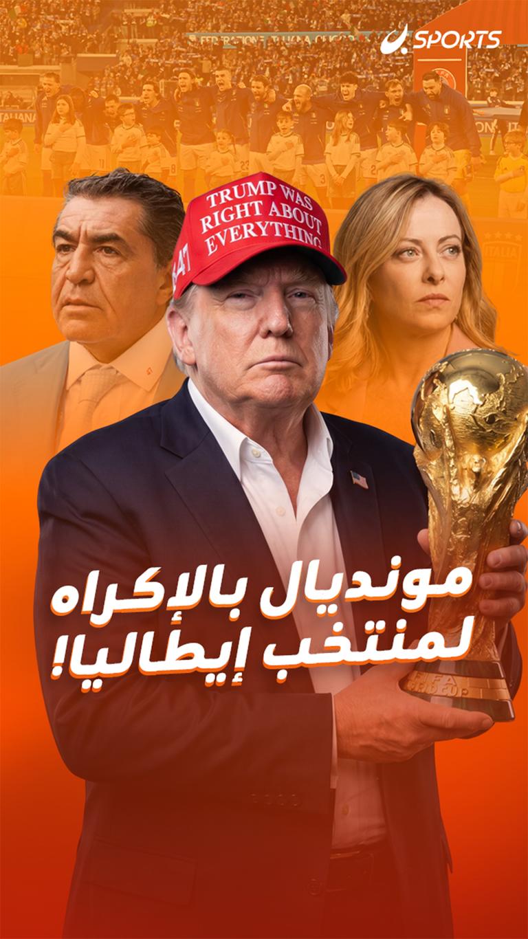مونديال بالإكراه لمنتخب إيطاليا!