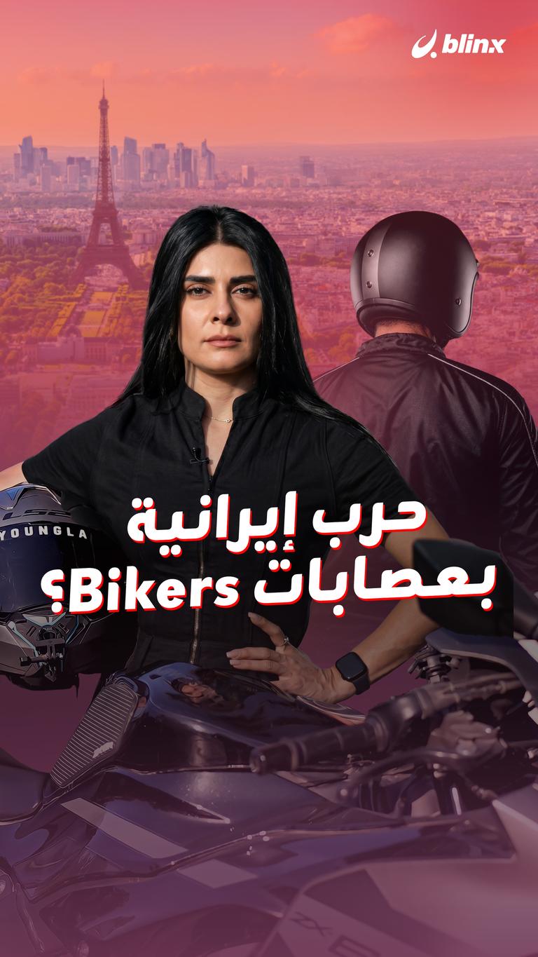 حرب إيرانية بعصابات Bikers؟